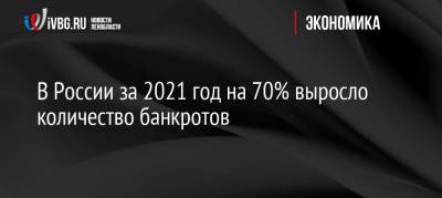 В России за 2021 год на 70% выросло количество банкротов