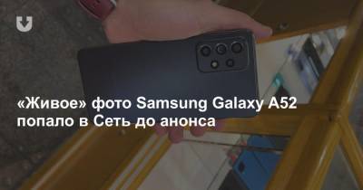«Живое» фото Samsung Galaxy A52 попало в Сеть до анонса