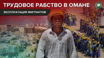 Как обанкротившиеся бизнесмены Омана наживаются на потерявших работу мигрантах