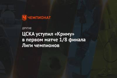 ЦСКА уступил «Криму» в первом матче 1/8 финала Лиги чемпионов