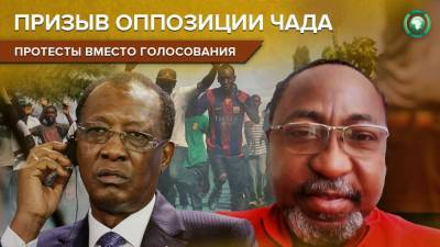 Чадская оппозиция призвала народ выходить на протесты против президента Деби