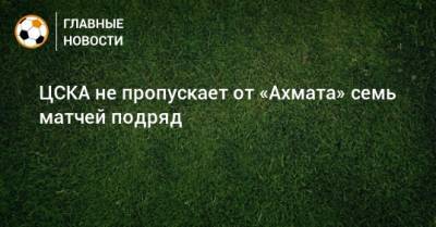 ЦСКА не пропускает от «Ахмата» семь матчей подряд
