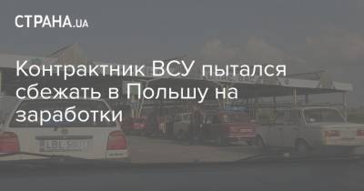 Контрактник ВСУ пытался сбежать в Польшу на заработки