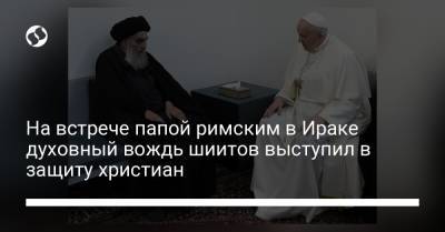 На встрече папой римским в Ираке духовный вождь шиитов выступил в защиту христиан