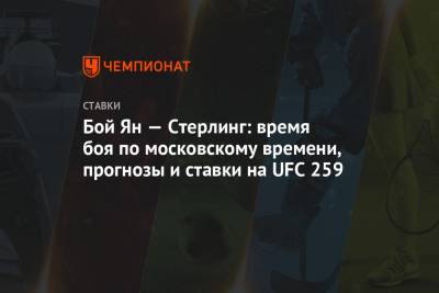 Бой Ян — Стерлинг: время боя по московскому времени, прогнозы и ставки на UFC 259