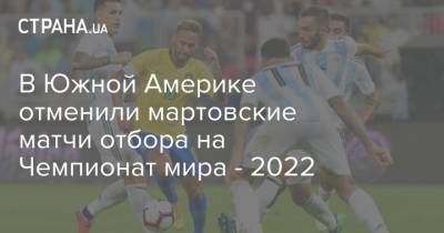 В Южной Америке отменили мартовские матчи отбора на Чемпионат мира - 2022
