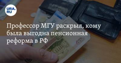 Профессор МГУ раскрыл, кому была выгодна пенсионная реформа в РФ. «Хотели дискредитировать Путина»