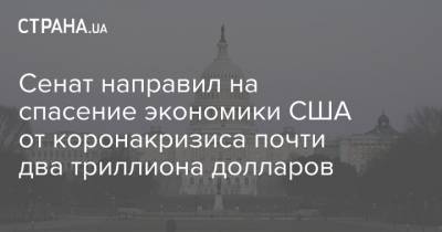 Сенат направил на спасение экономики США от коронакризиса почти два триллиона долларов