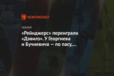 «Рейнджерс» переиграли «Дэвилз». У Георгиева и Бучневича — по пасу, у Мальцева — гол