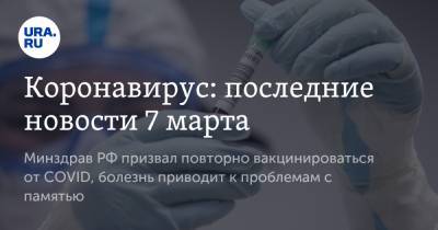 Коронавирус: последние новости 7 марта. Минздрав РФ призвал повторно вакцинироваться от COVID, болезнь приводит к проблемам с памятью