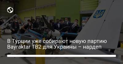 В Турции уже собирают новую партию Bayraktar TB2 для Украины – нардеп