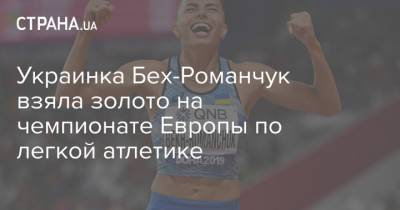 Украинка Бех-Романчук взяла золото на чемпионате Европы по легкой атлетике