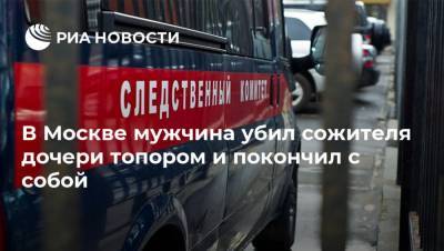 В Москве мужчина убил сожителя дочери топором и покончил с собой