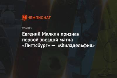 Евгений Малкин признан первой звездой матча «Питтсбург» — «Филадельфия»