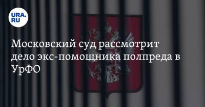 Московский суд рассмотрит дело экс-помощника полпреда в УрФО. Его обвиняют в шпионаже