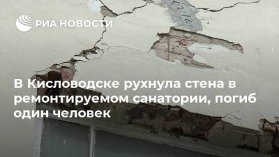 В Кисловодске рухнула стена в ремонтируемом санатории, погиб один человек