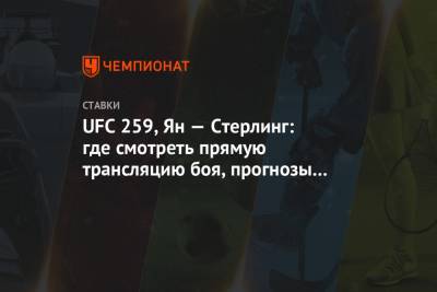 UFC 259, Ян — Стерлинг: где смотреть прямую трансляцию боя, прогнозы и ставки букмекеров