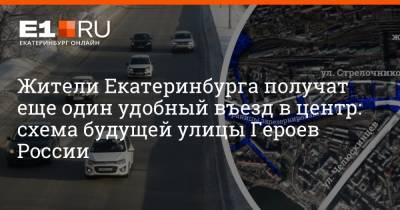 Жители Екатеринбурга получат еще один удобный въезд в центр: схема будущей улицы Героев России