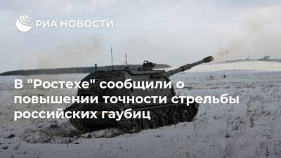 В "Ростехе" сообщили о повышении точности стрельбы российских гаубиц