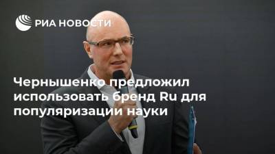 Чернышенко предложил использовать бренд Ru для популяризации науки