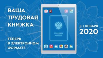 Минтруд РФ опубликовал новые правила заполнения электронных трудовых книжек