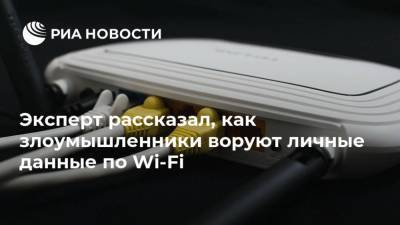 Эксперт рассказал, как злоумышленники воруют личные данные по Wi-Fi - ria.ru - Москва - Россия