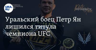 Уральский боец Петр Ян лишился титула чемпиона UFC