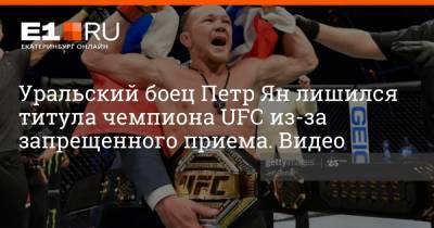 Уральский боец Петр Ян лишился титула чемпиона UFC из-за запрещенного приема. Видео