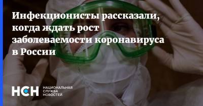 Инфекционисты рассказали, когда ждать рост заболеваемости коронавируса в России