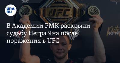 В Академии РМК раскрыли судьбу Петра Яна после поражения в UFC