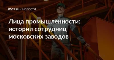 Лица промышленности: истории сотрудниц московских заводов