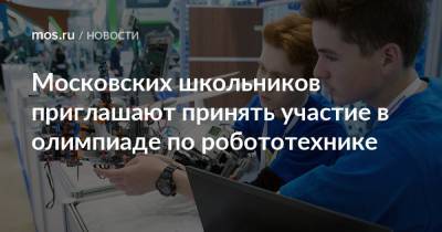 Московских школьников приглашают принять участие в олимпиаде по робототехнике
