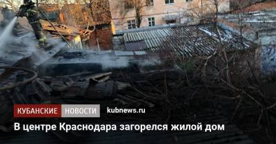 В центре Краснодара загорелся жилой дом