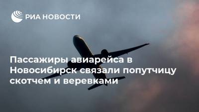 Пассажиры авиарейса в Новосибирск связали попутчицу скотчем и веревками