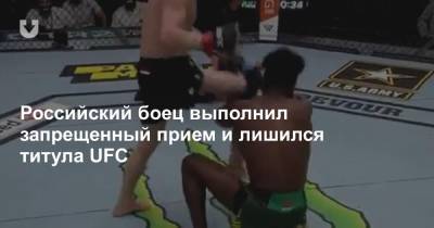 Российский боец выполнил запрещенный прием и лишился титула UFC