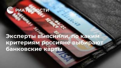 Эксперты выяснили, по каким критериям россияне выбирают банковские карты