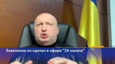 Турчинов объяснил потерю Крыма в 2014 году неготовностью армии