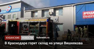 В Краснодаре горит склад на улице Вишнякова