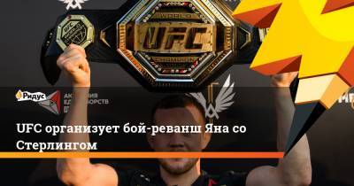 UFC организует бой-реванш Яна со Стерлингом