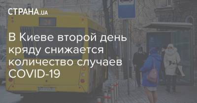 В Киеве второй день кряду снижается количество случаев COVID-19
