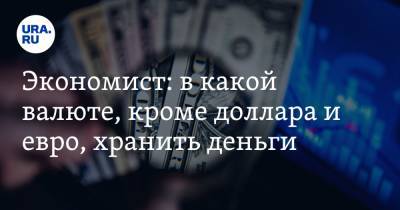 Вячеслав Зайченко - Экономист: в какой валюте, кроме доллара и евро, хранить деньги - ura.news