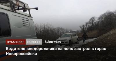 Водитель внедорожника на ночь застрял в горах Новороссийска