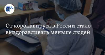 От коронавируса в России стало выздоравливать меньше людей