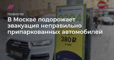 В Москве подорожает эвакуация неправильно припаркованных автомобилей