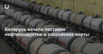 Беларусь начала поставки нефтепродуктов в российские порты