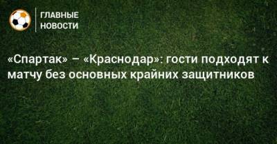 «Спартак» – «Краснодар»: гости подходят к матчу без основных крайних защитников