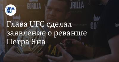 Жозе Альдо - Уайт Дэйна - Петр Ян - Алджамейн Стерлинг - Глава UFC сделал заявление о реванше Петра Яна - ura.news - Бразилия