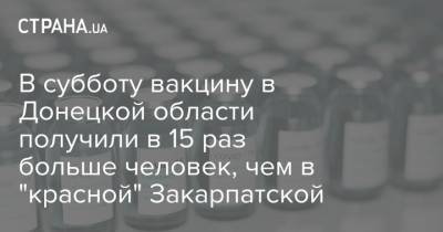 В субботу вакцину в Донецкой области получили в 15 раз больше человек, чем в "красной" Закарпатской