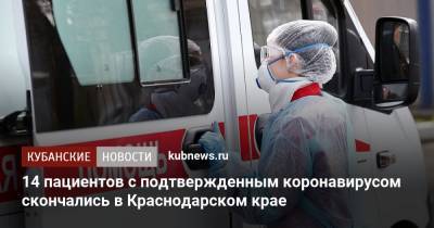 14 пациентов с подтвержденным коронавирусом скончались в Краснодарском крае
