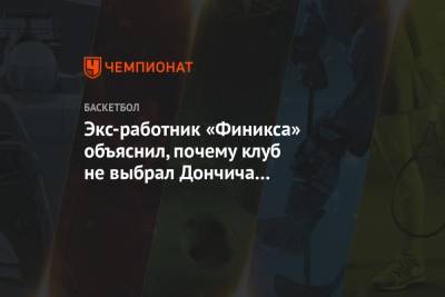 Экс-работник «Финикса» объяснил, почему клуб не выбрал Дончича под первым номером драфта